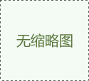 調(diào)節(jié)閥的應(yīng)用